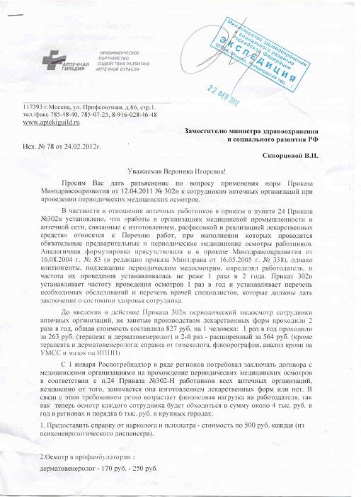 Письмо Скворцовой В.И._медосмотры